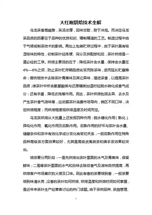 大红袍烘焙技术全解