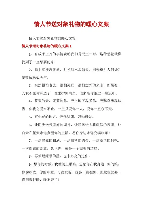 情人节送对象礼物的暖心文案