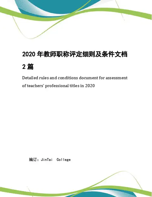 2020年教师职称评定细则及条件文档2篇