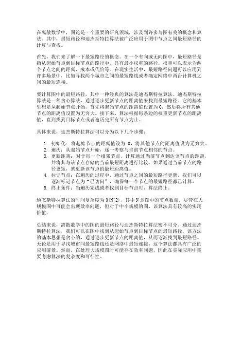 离散数学中的图的最短路径与迪杰斯特拉算法