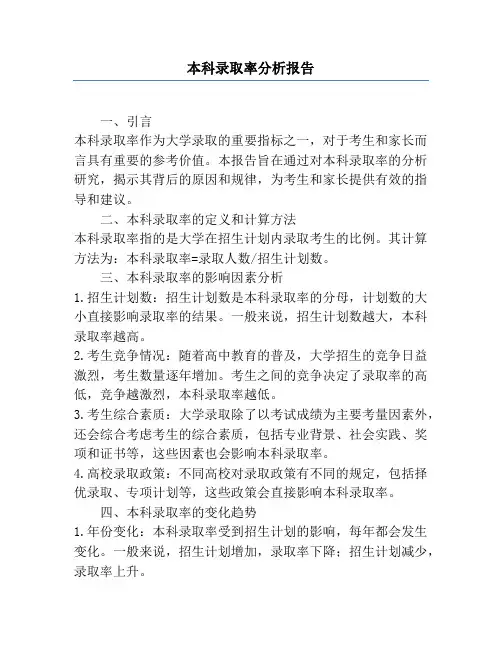 本科录取率分析报告