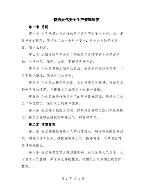 特殊天气安全生产管理制度