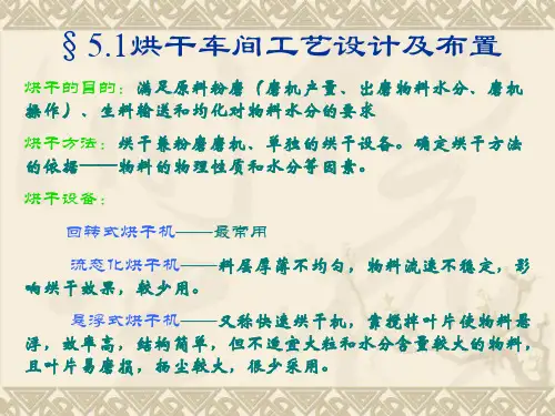 第五章2.烘干工艺设计及布置