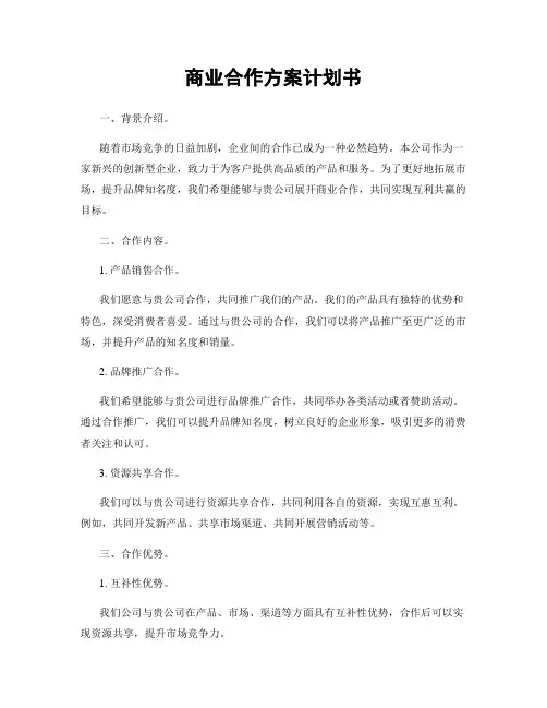 商业合作方案计划书