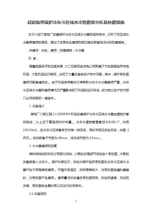 超超临界锅炉冷灰斗区域水冷壁磨损分析及防磨措施