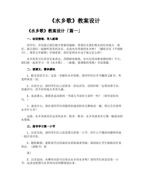 《水乡歌》教案设计