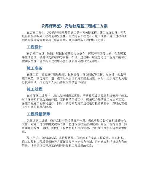公路深路堑、高边坡路基工程施工方案