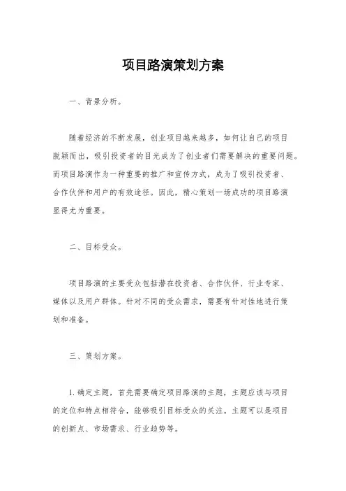 项目路演策划方案