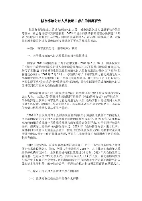 城市流浪乞讨人员救助中存在的问题研究