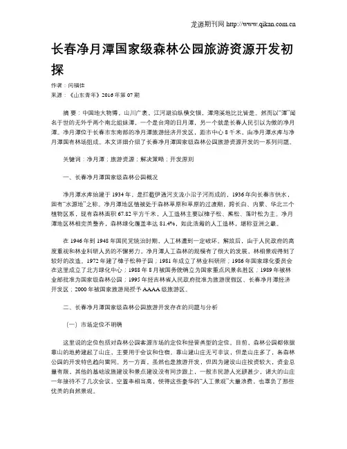 长春净月潭国家级森林公园旅游资源开发初探
