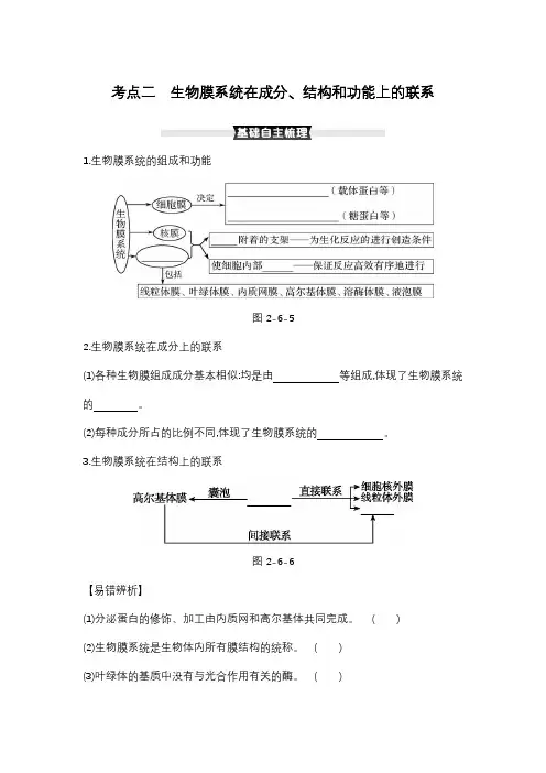 2022届-新高考-一轮复习-人教版-生物膜系统在成分、结构和功能上的联系--教案