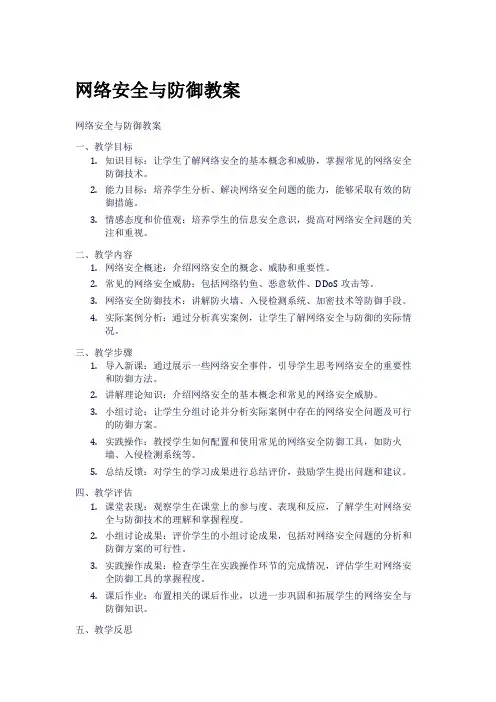 网络安全与防御教案