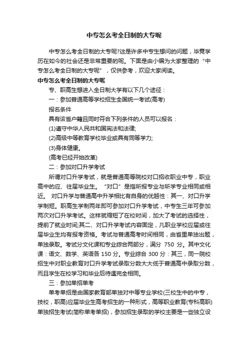 中专怎么考全日制的大专呢