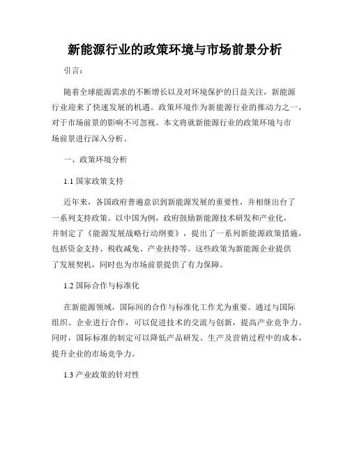 新能源行业的政策环境与市场前景分析