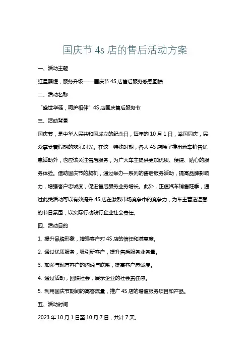 国庆节4s店的售后活动方案