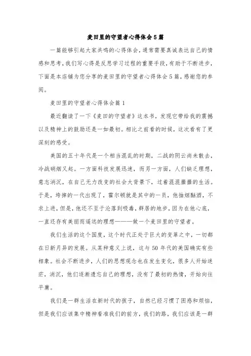 麦田里的守望者心得体会5篇