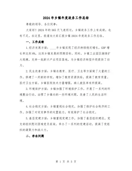 2024年乡镇年度政务工作总结（2篇）