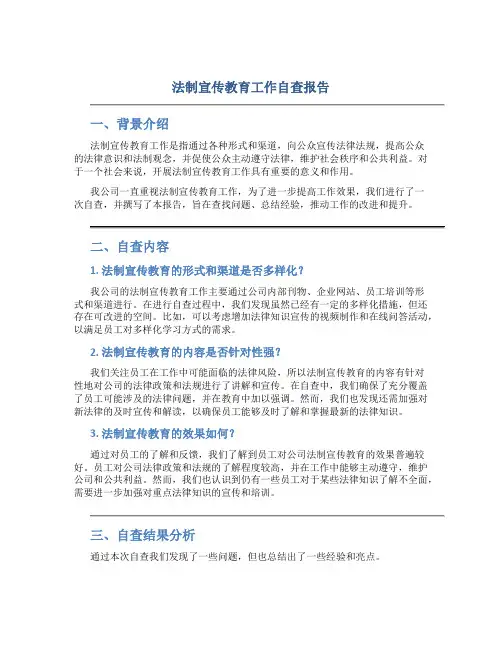 法制宣传教育工作自查报告