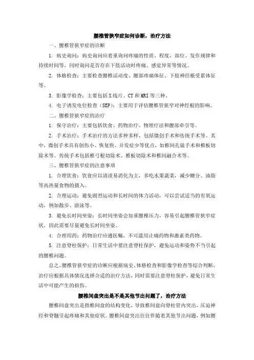 腰椎管狭窄症如何诊断,治疗方法