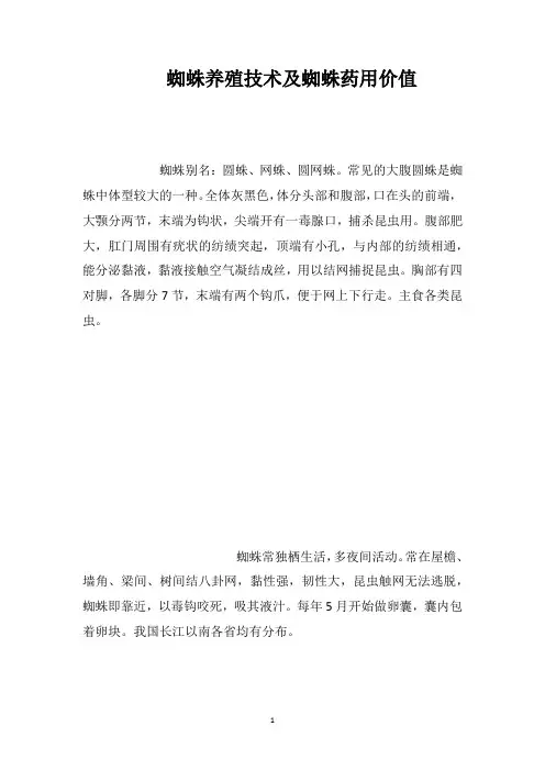 蜘蛛养殖技术及蜘蛛药用价值