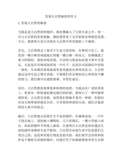 发现大自然秘密的作文