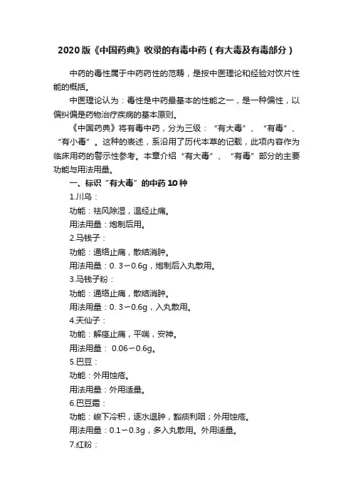 2020版《中国药典》收录的有毒中药（有大毒及有毒部分）