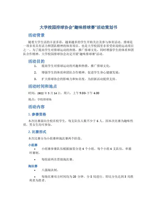 大学校园排球协会“趣味排球赛”活动策划书