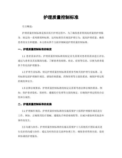 护理质量控制标准