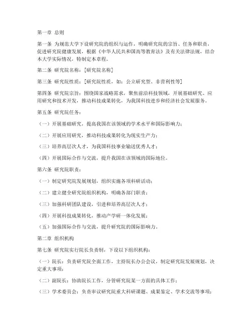大学下设研究院章程模板