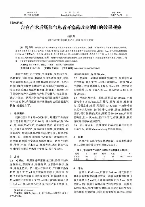 剖宫产术后肠胀气患者开塞露改良纳肛的效果观察