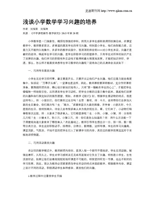 浅谈小学数学学习兴趣的培养(1)