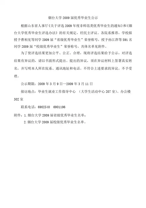 烟台大学2009届优秀毕业生公示
