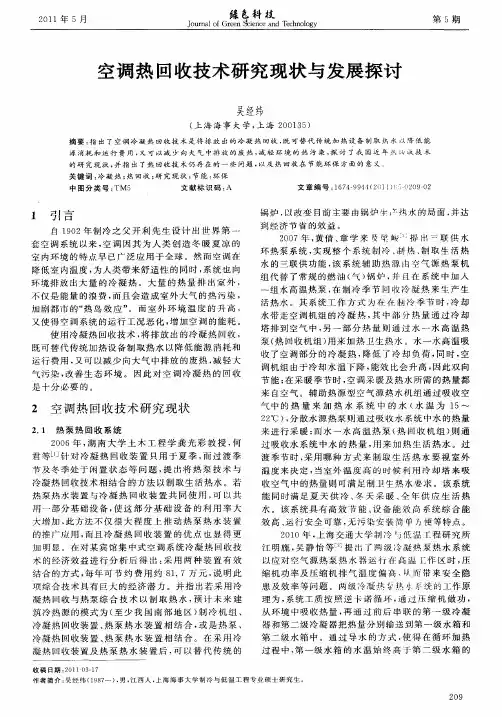 空调热回收技术研究现状与发展探讨