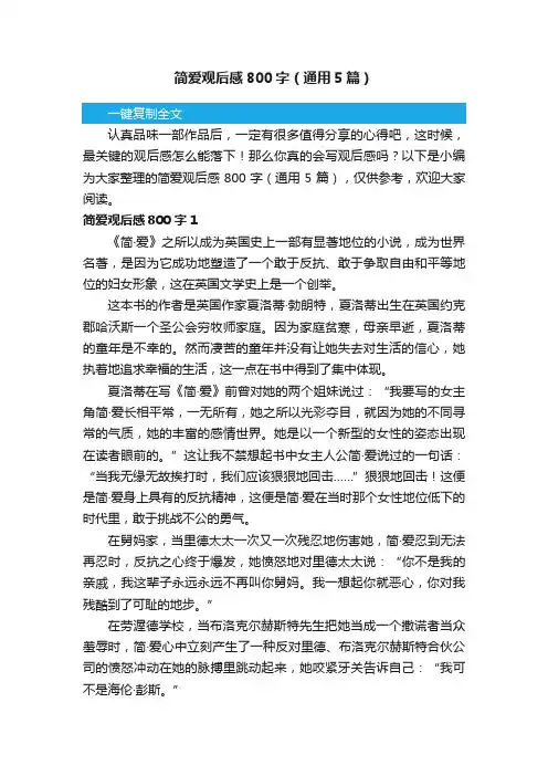 简爱观后感800字（通用5篇）