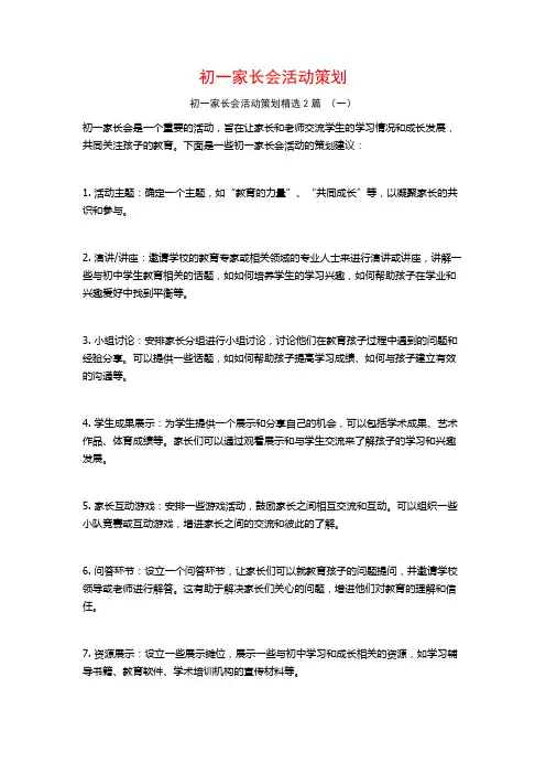 初一家长会活动策划2篇