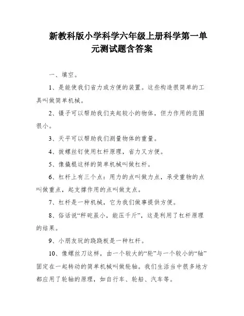 新教科版小学科学六年级上册科学第一单元测试题含答案