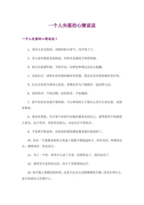 一个人失落的心情说说