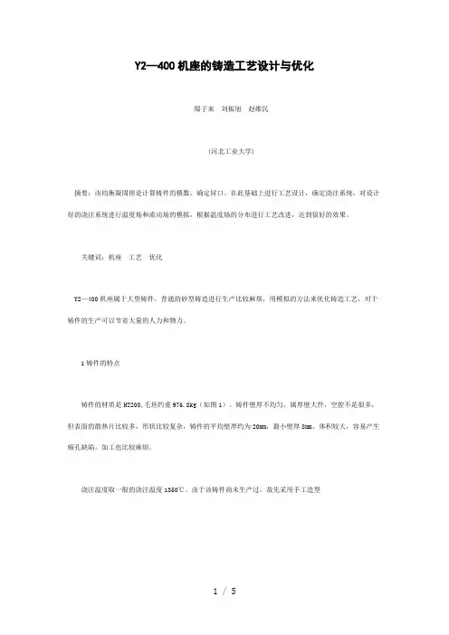Y2—400机座的铸造工艺设计与优化