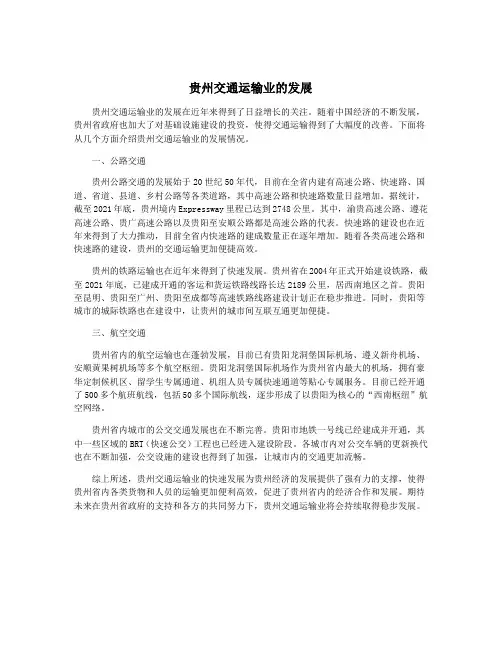 贵州交通运输业的发展