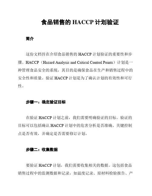 食品销售的HACCP计划验证