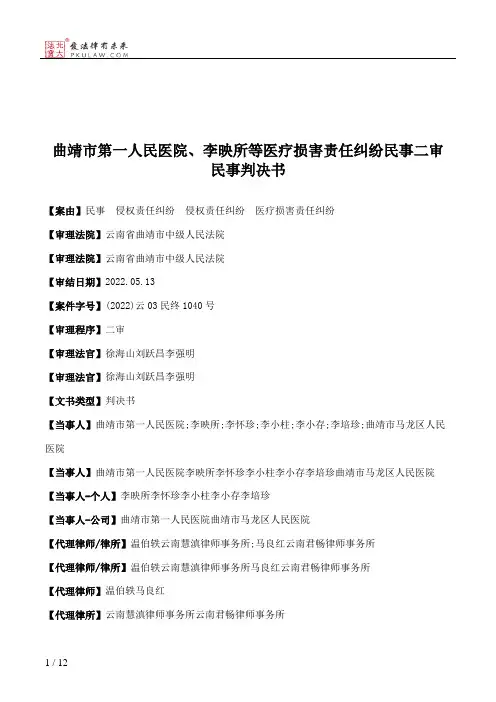 曲靖市第一人民医院、李映所等医疗损害责任纠纷民事二审民事判决书