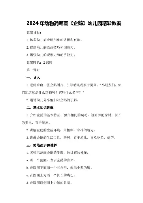 2024年动物简笔画《企鹅》幼儿园精彩教案