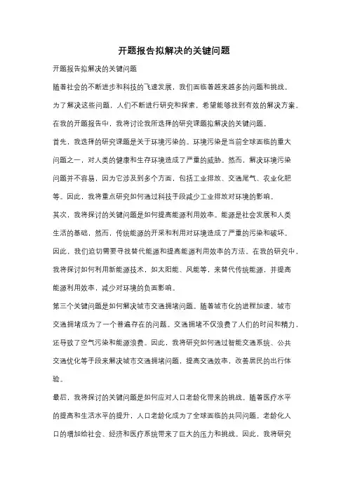 开题报告拟解决的关键问题