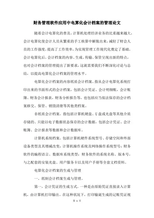 财务管理软件应用中电算化会计档案的管理论文