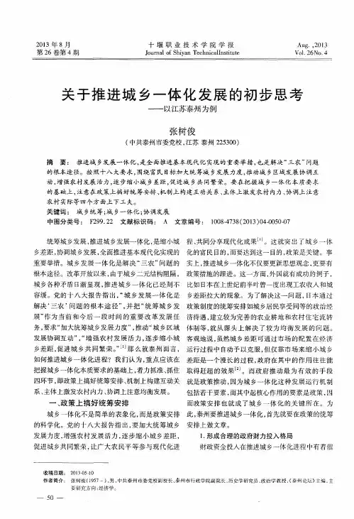 关于推进城乡一体化发展的初步思考——以江苏泰州为例