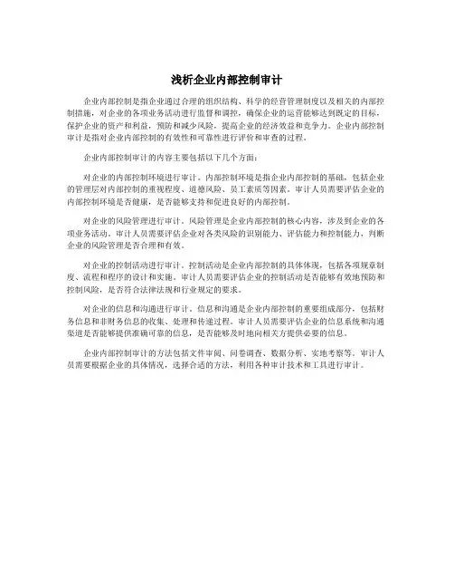 浅析企业内部控制审计