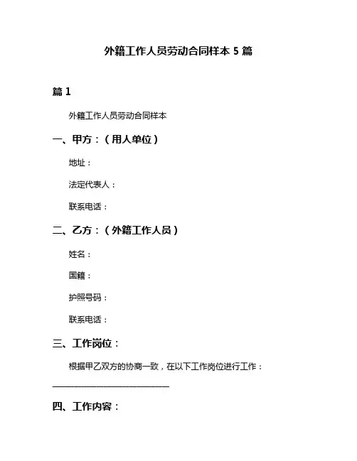 外籍工作人员劳动合同样本5篇