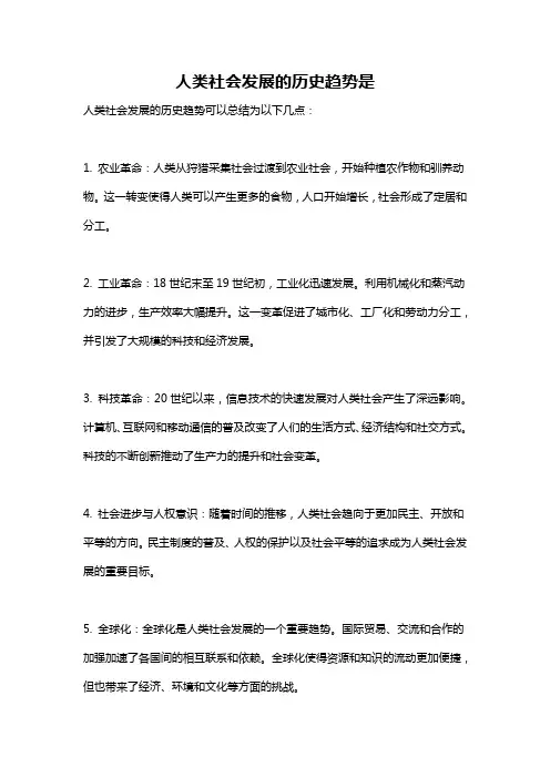 人类社会发展的历史趋势是