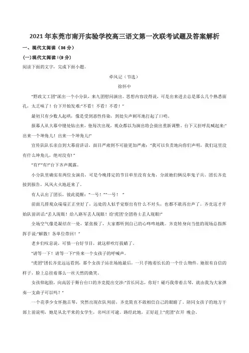 2021年东莞市南开实验学校高三语文第一次联考试题及答案解析