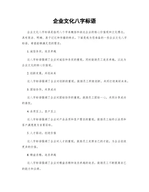 企业文化八字标语